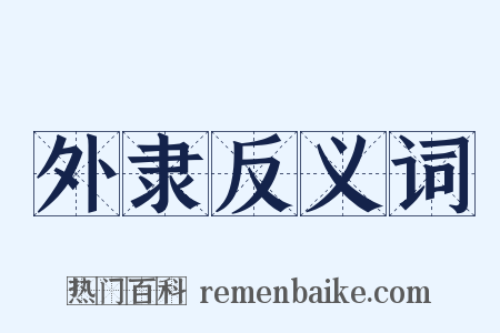外隶反义词是什么意思的图片